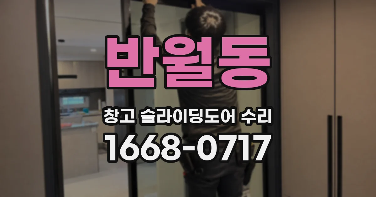 반월동 창고 슬라이딩도어 수리