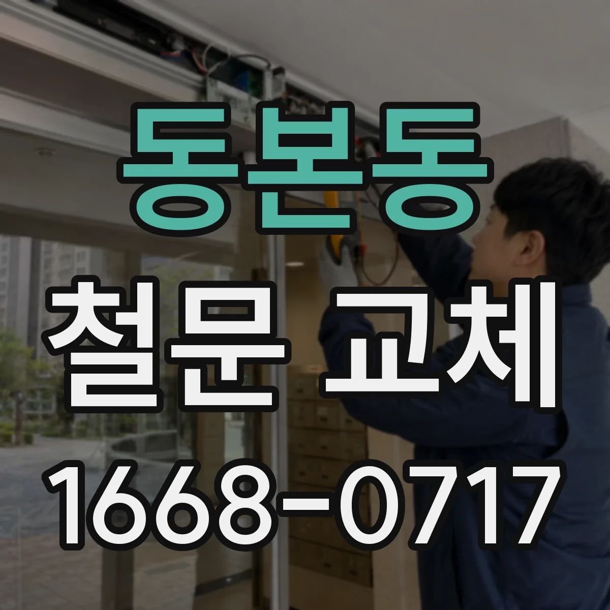 동본동 철문 교체