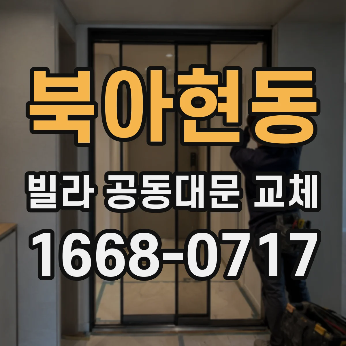 북아현동 빌라 공동대문 교체