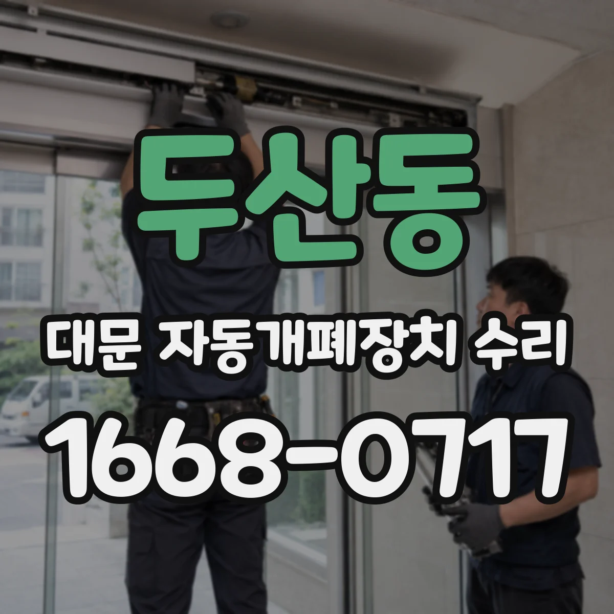 두산동 대문 자동개폐장치 수리