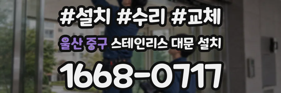 울산 중구 스테인리스 대문 설치