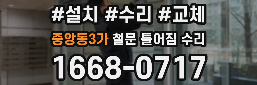 중앙동3가 철문 틀어짐 수리