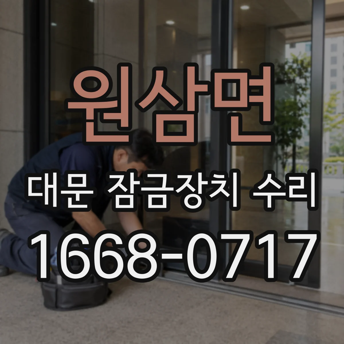 원삼면 대문 잠금장치 수리