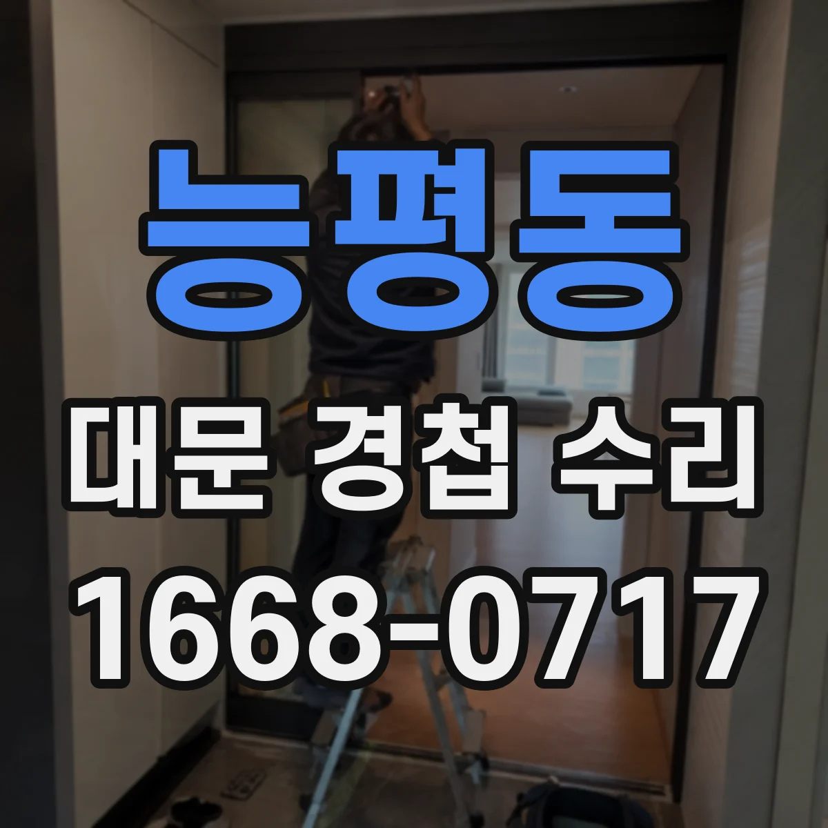 능평동 대문 경첩 수리