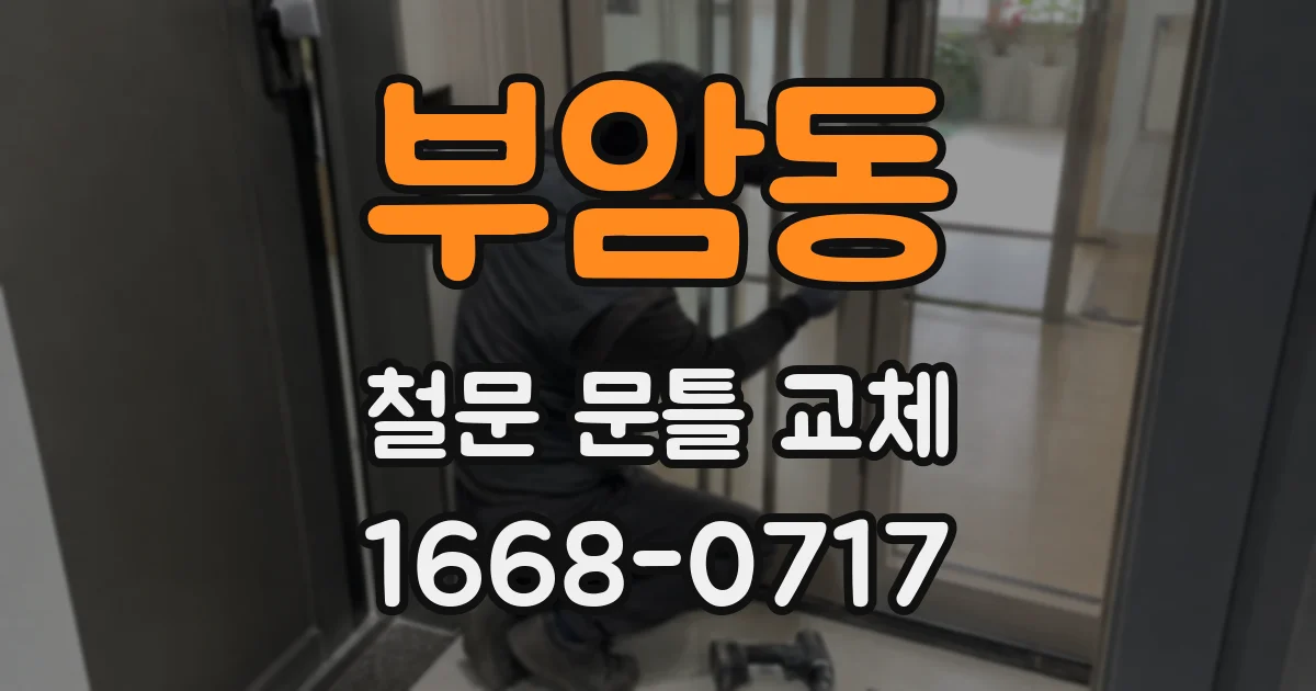 부암동 철문 문틀 교체