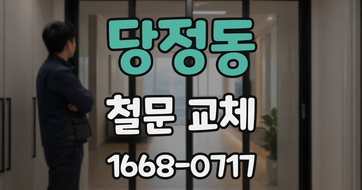 당정동 철문 교체