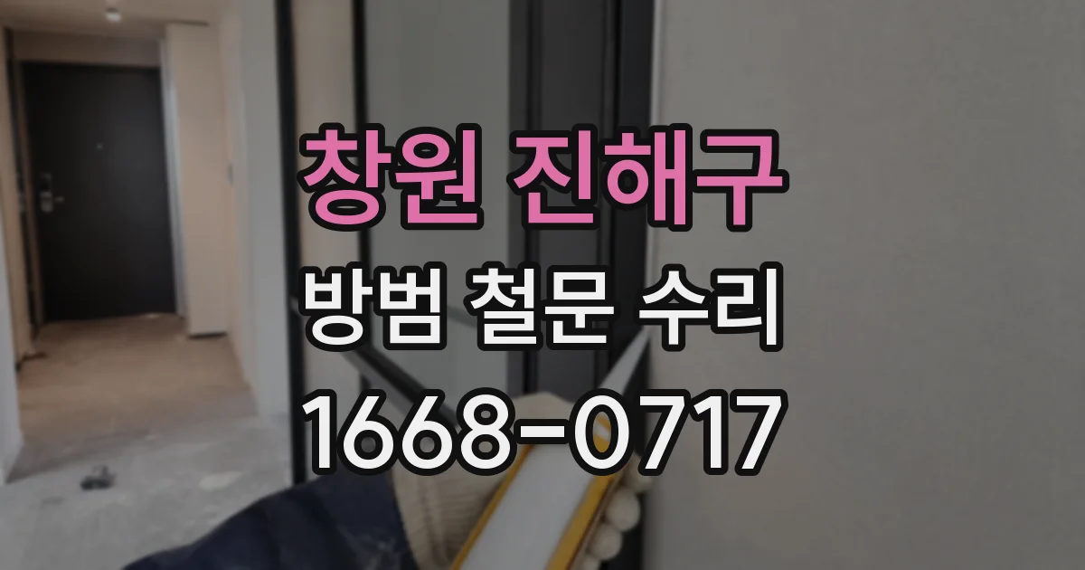 창원 진해구 방범 철문 수리