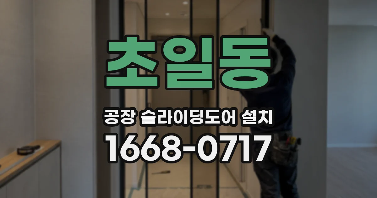 초일동 공장 슬라이딩도어 설치
