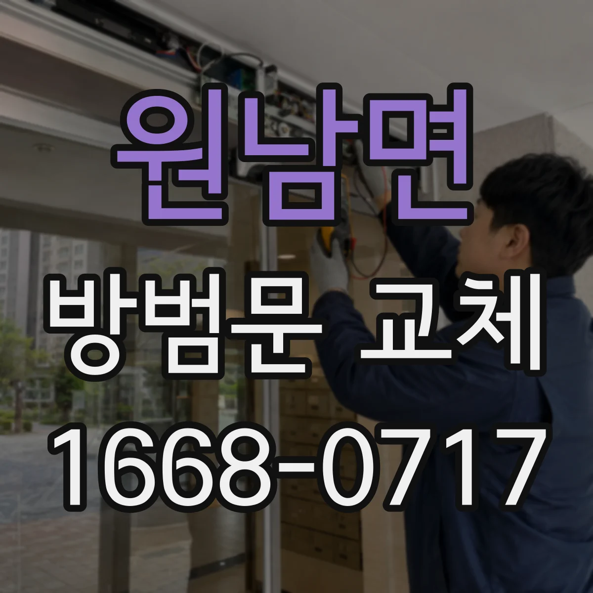 원남면 방범문 교체