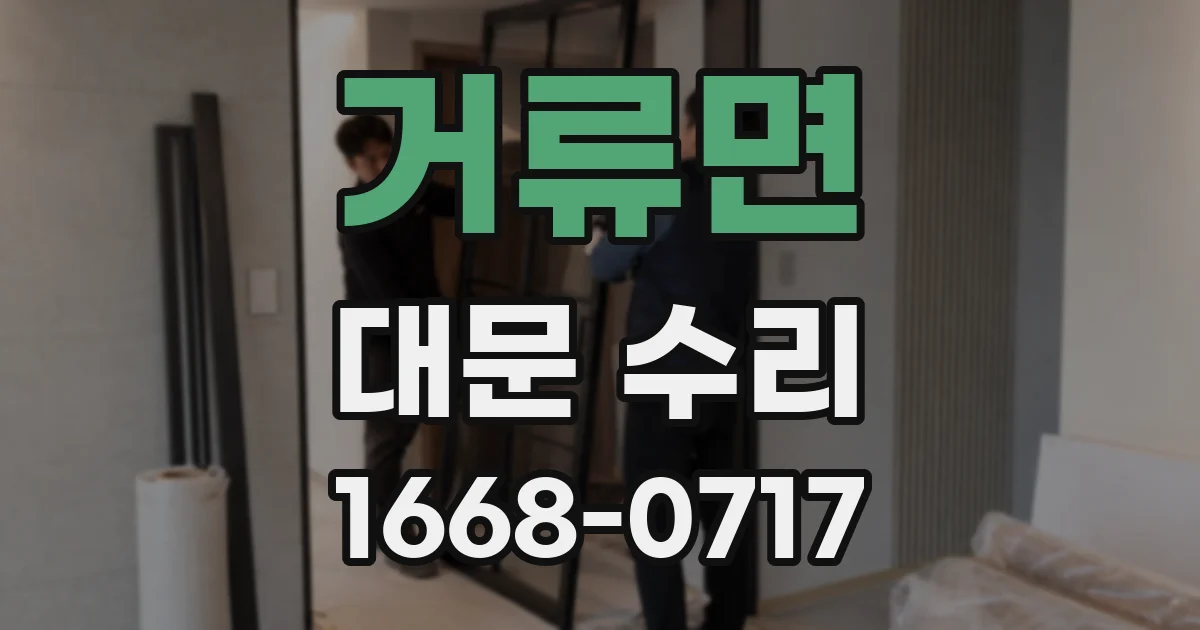 거류면 대문 수리