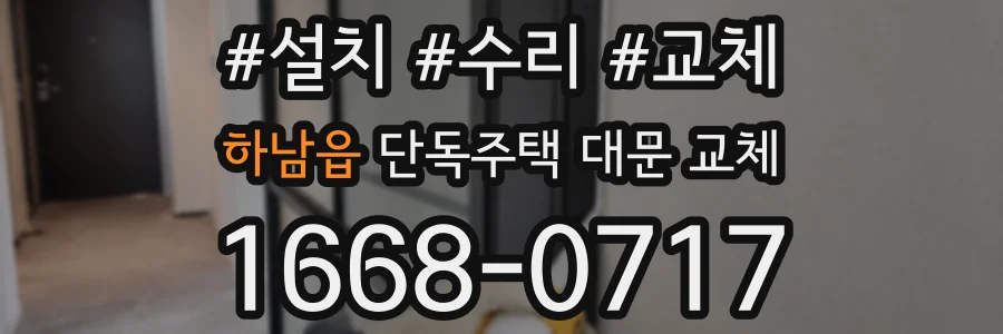 하남읍 단독주택 대문 교체