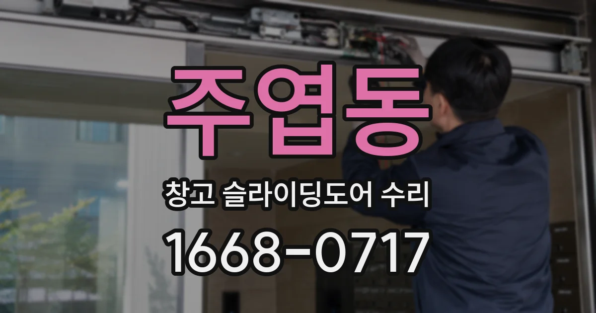 주엽동 창고 슬라이딩도어 수리
