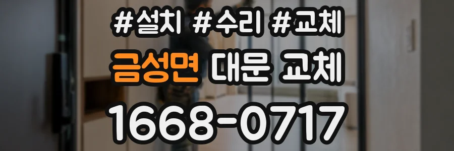 금성면 대문 교체