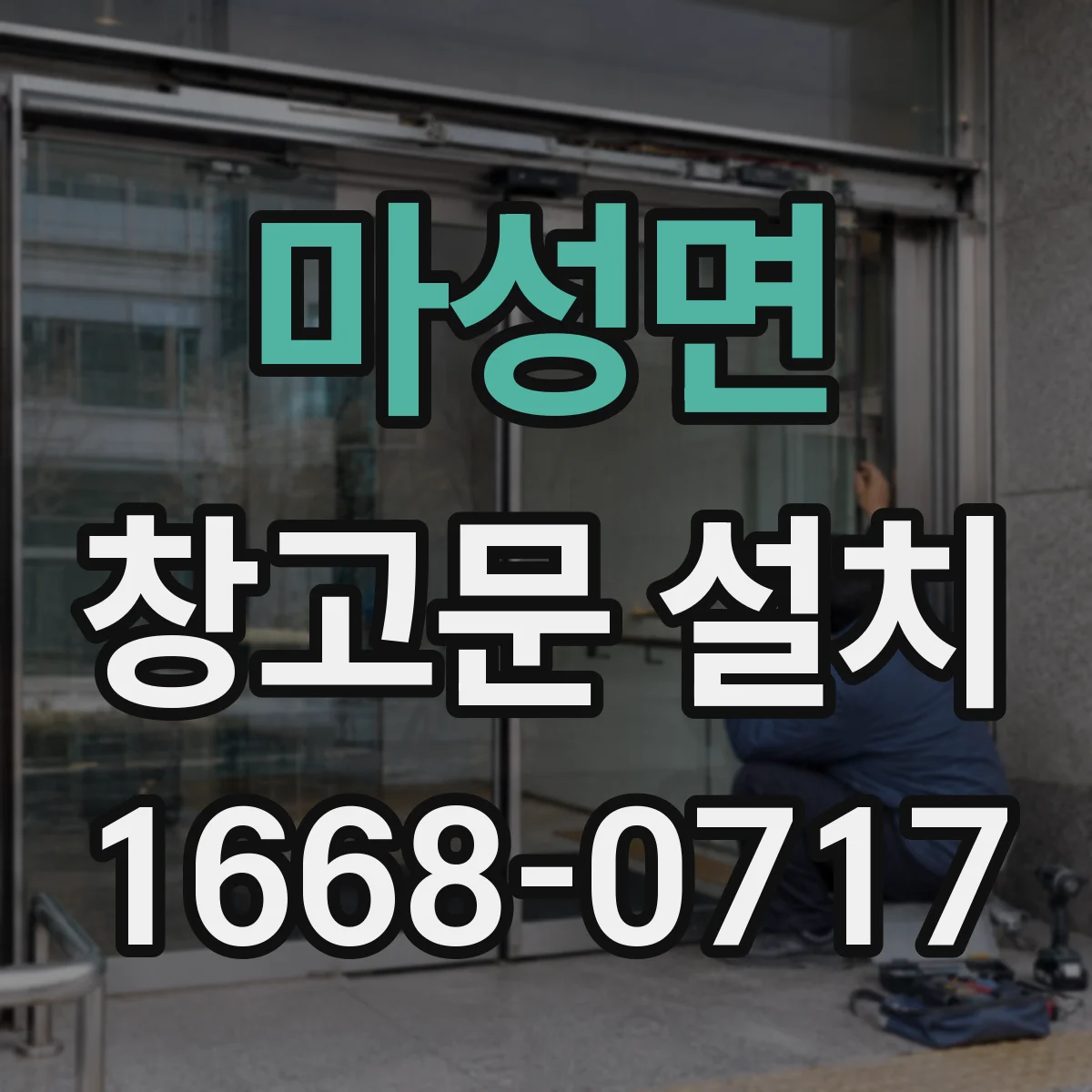 마성면 창고문 설치