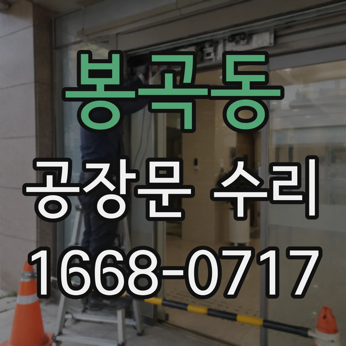 봉곡동 공장문 수리