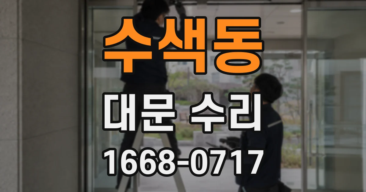 수색동 대문 수리