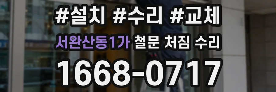 서완산동1가 철문 처짐 수리