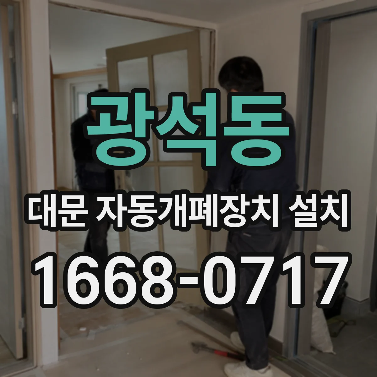 광석동 대문 자동개폐장치 설치