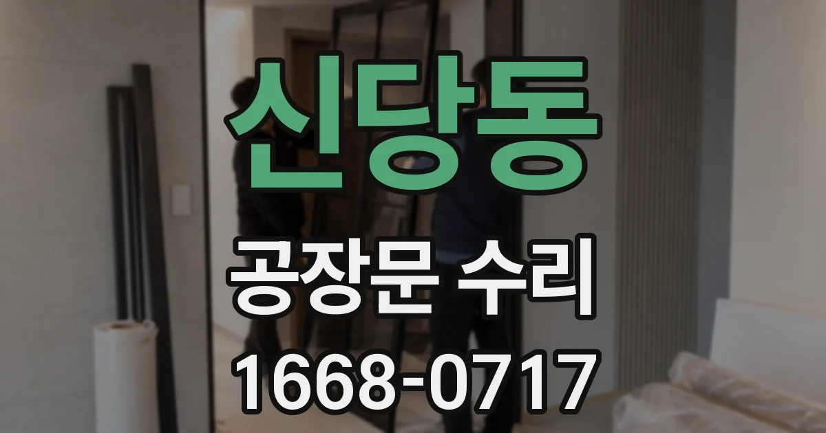 신당동 공장문 수리