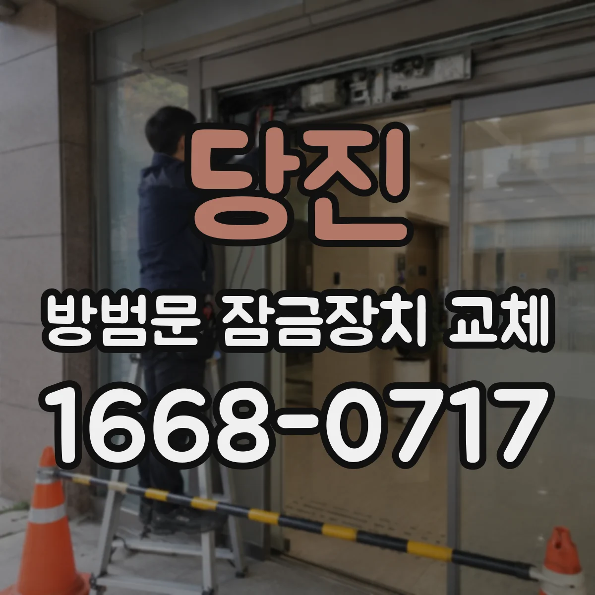당진 방범문 잠금장치 교체 단방향·양방향 개폐문에 맞춘 제품 비교
