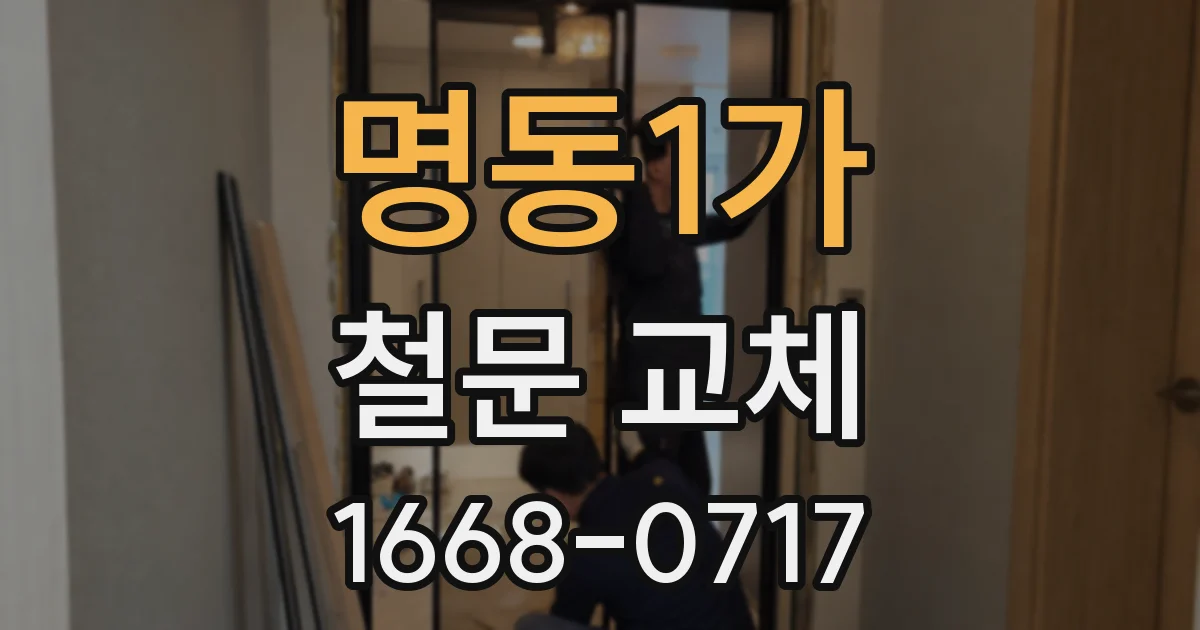 명동1가 철문 교체