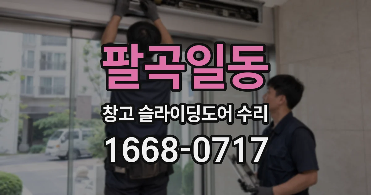팔곡일동 창고 슬라이딩도어 수리