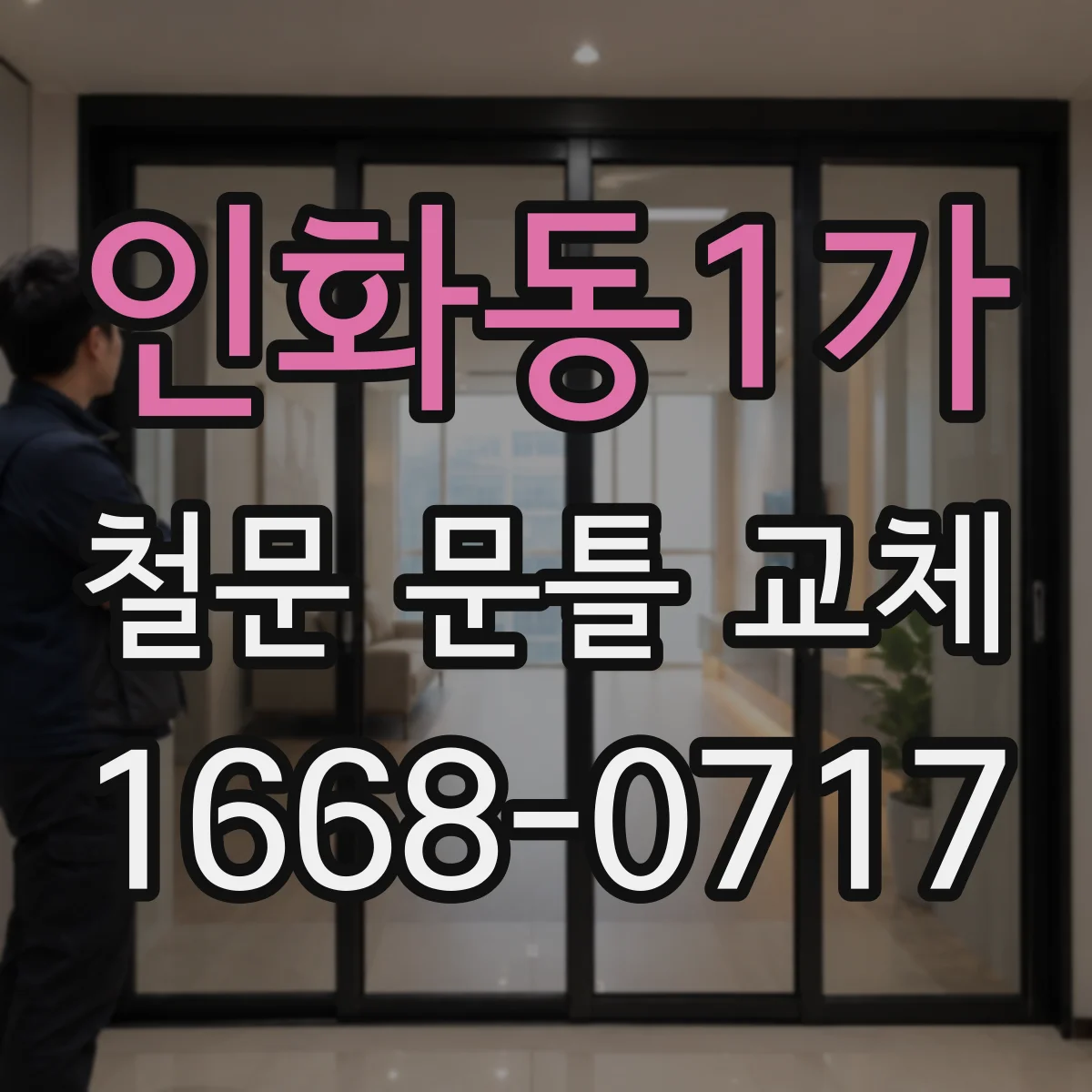 인화동1가 철문 문틀 교체