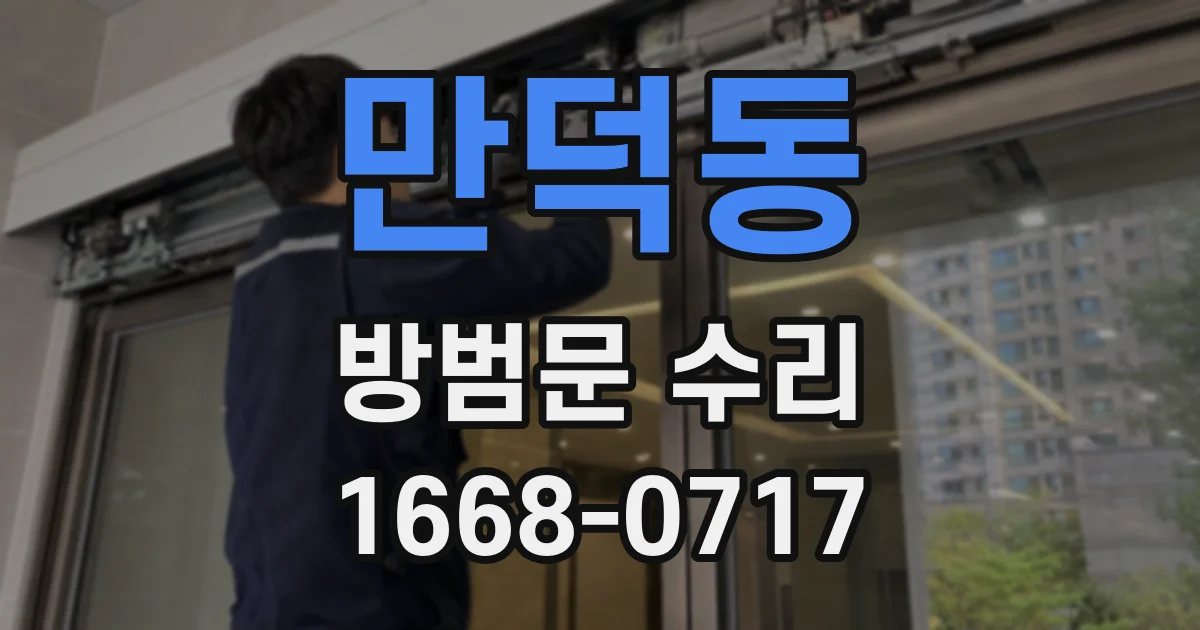 만덕동 방범문 수리
