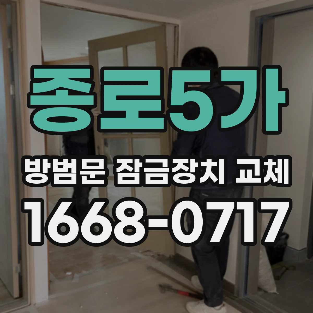 종로5가 방범문 잠금장치 교체