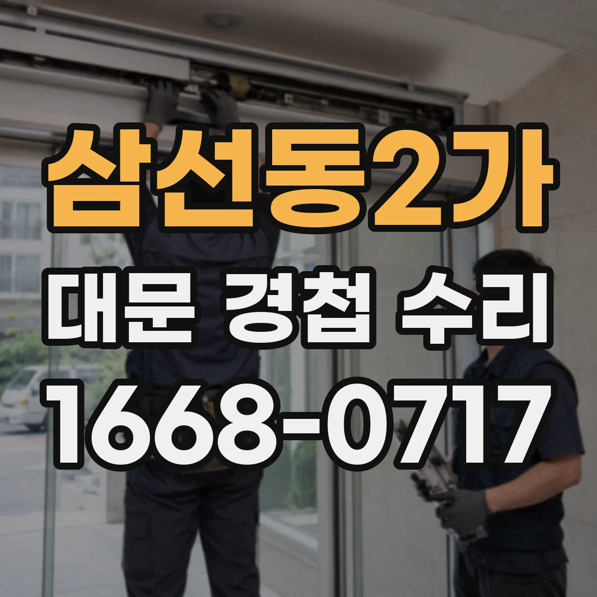 삼선동2가 대문 경첩 수리