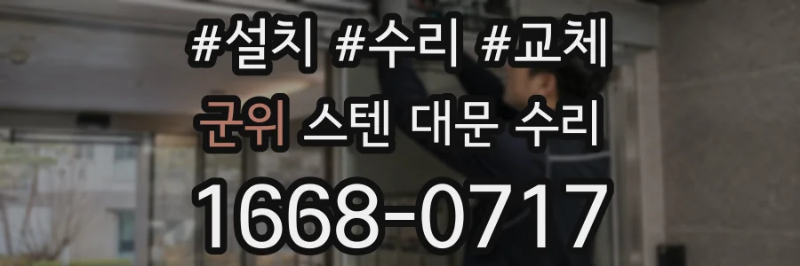 군위 스텐 대문 수리