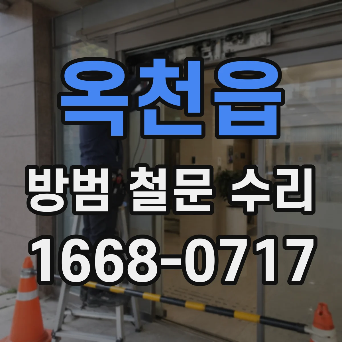옥천읍 방범 철문 수리