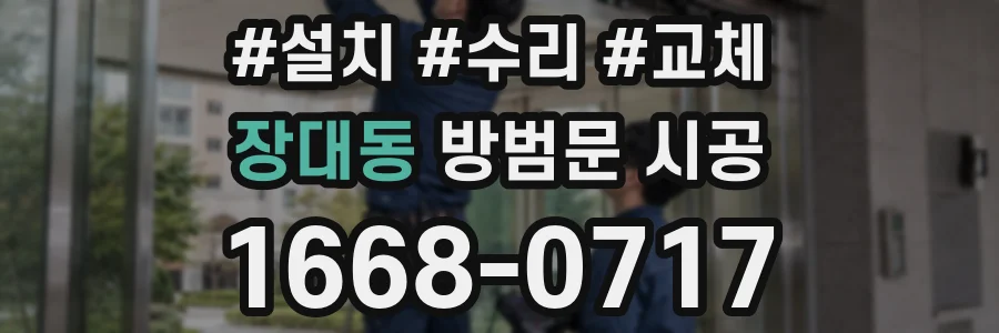 장대동 방범문 시공