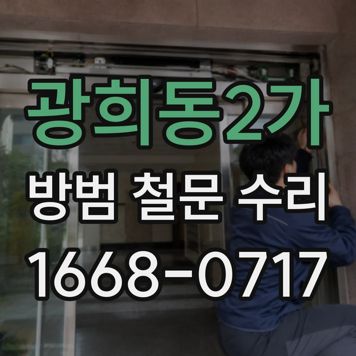 광희동2가 방범 철문 수리
