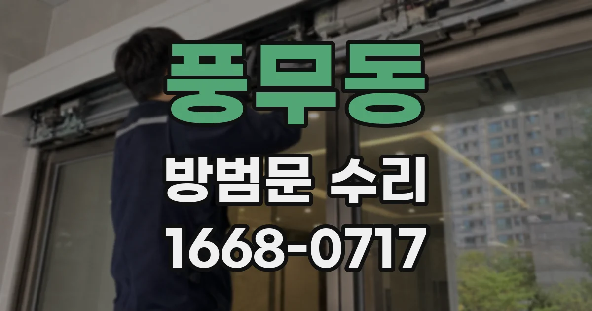 풍무동 방범문 수리