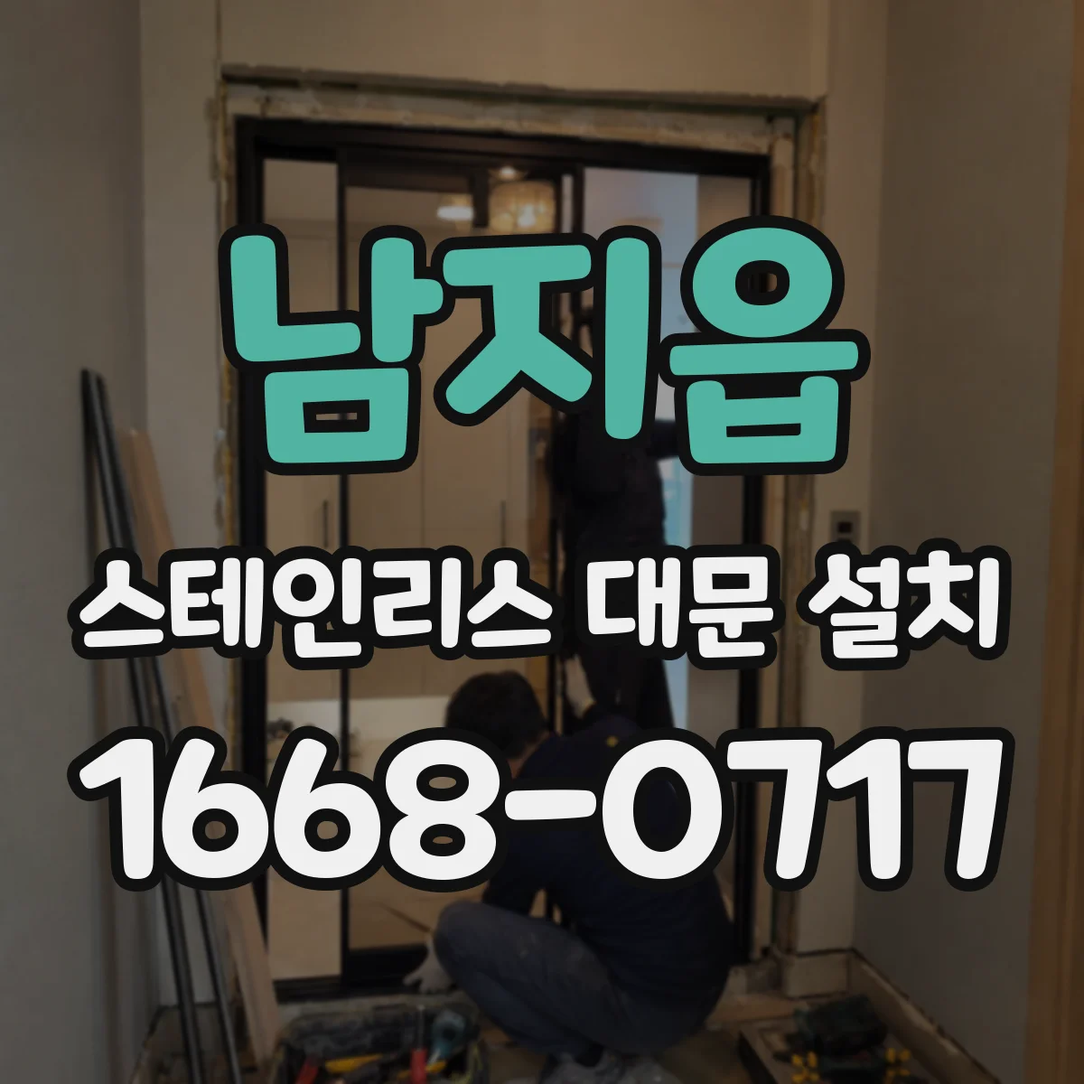 남지읍 스테인리스 대문 설치