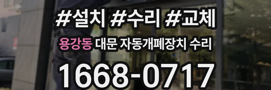 용강동 대문 자동개폐장치 수리