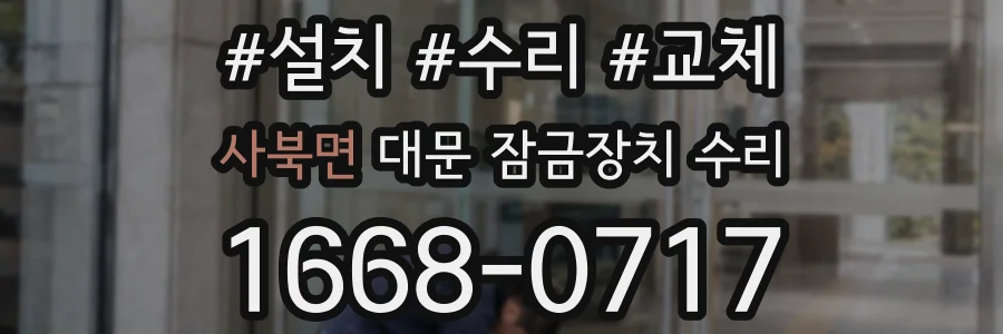 사북면 대문 잠금장치 수리