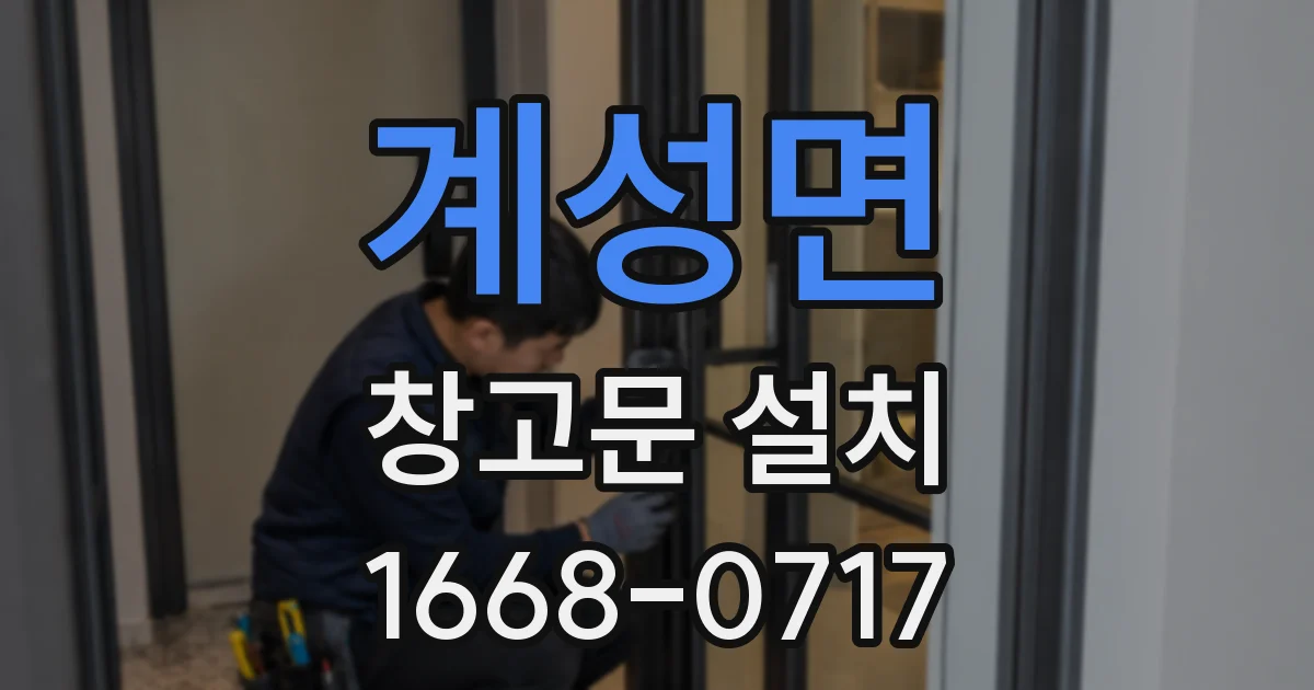 계성면 창고문 설치