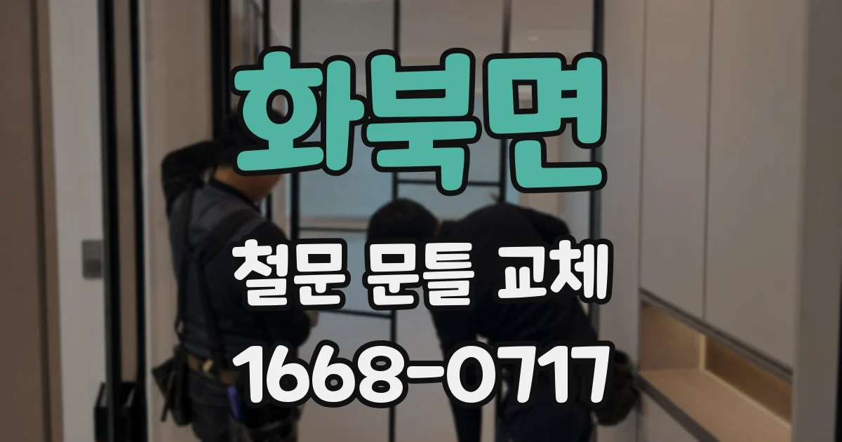 화북면 철문 문틀 교체