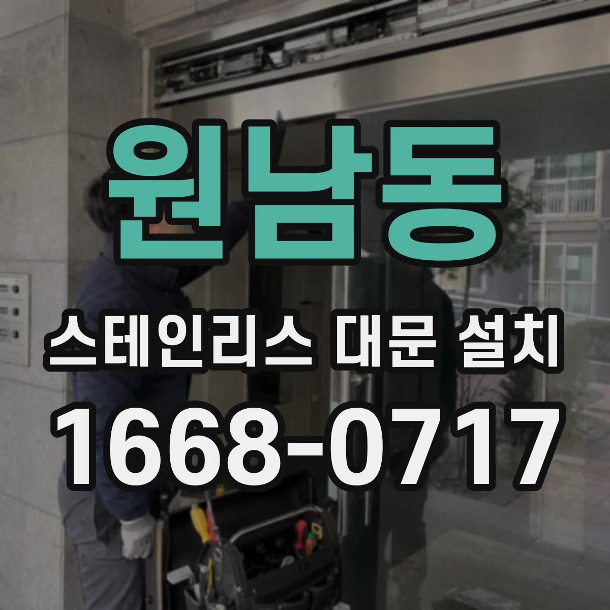 원남동 스테인리스 대문 설치