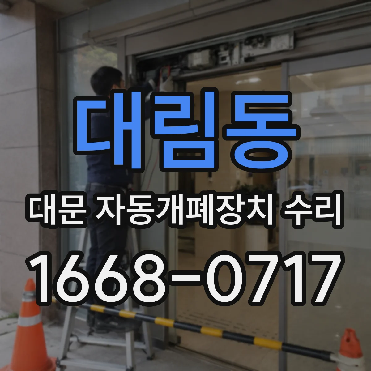 대림동 대문 자동개폐장치 수리