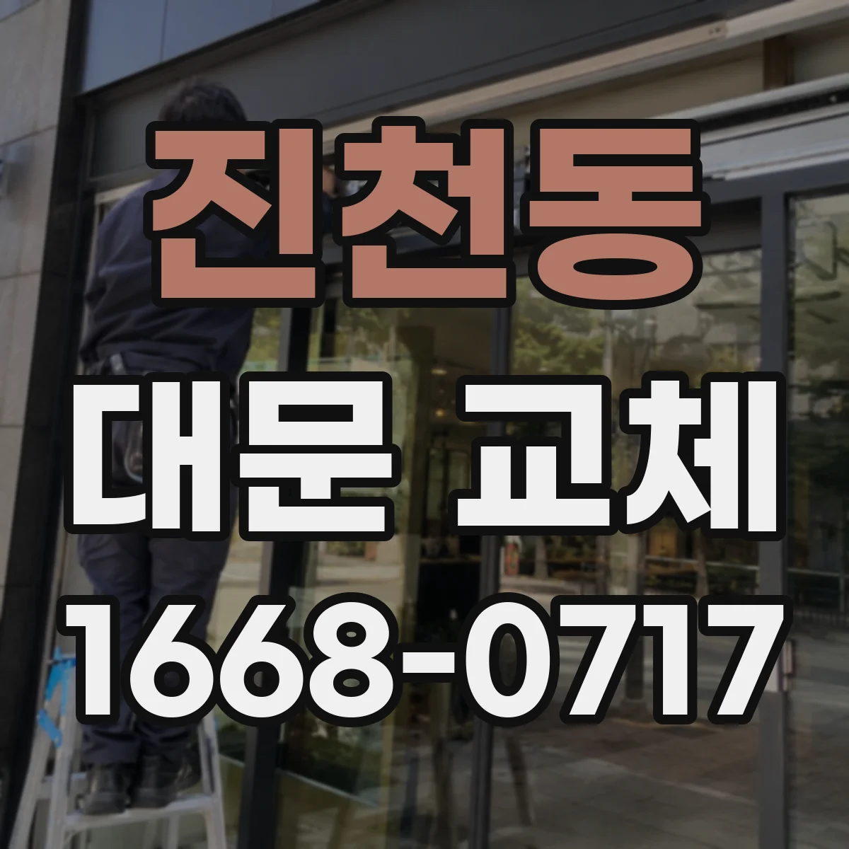 진천동 대문 교체