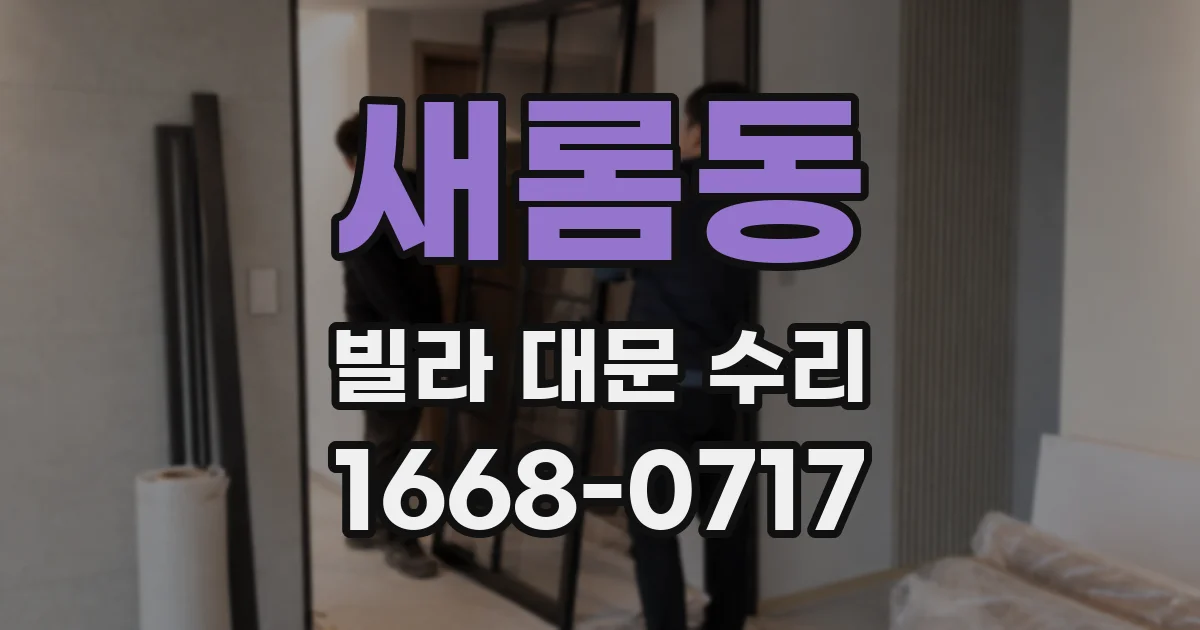 새롬동 빌라 대문 수리