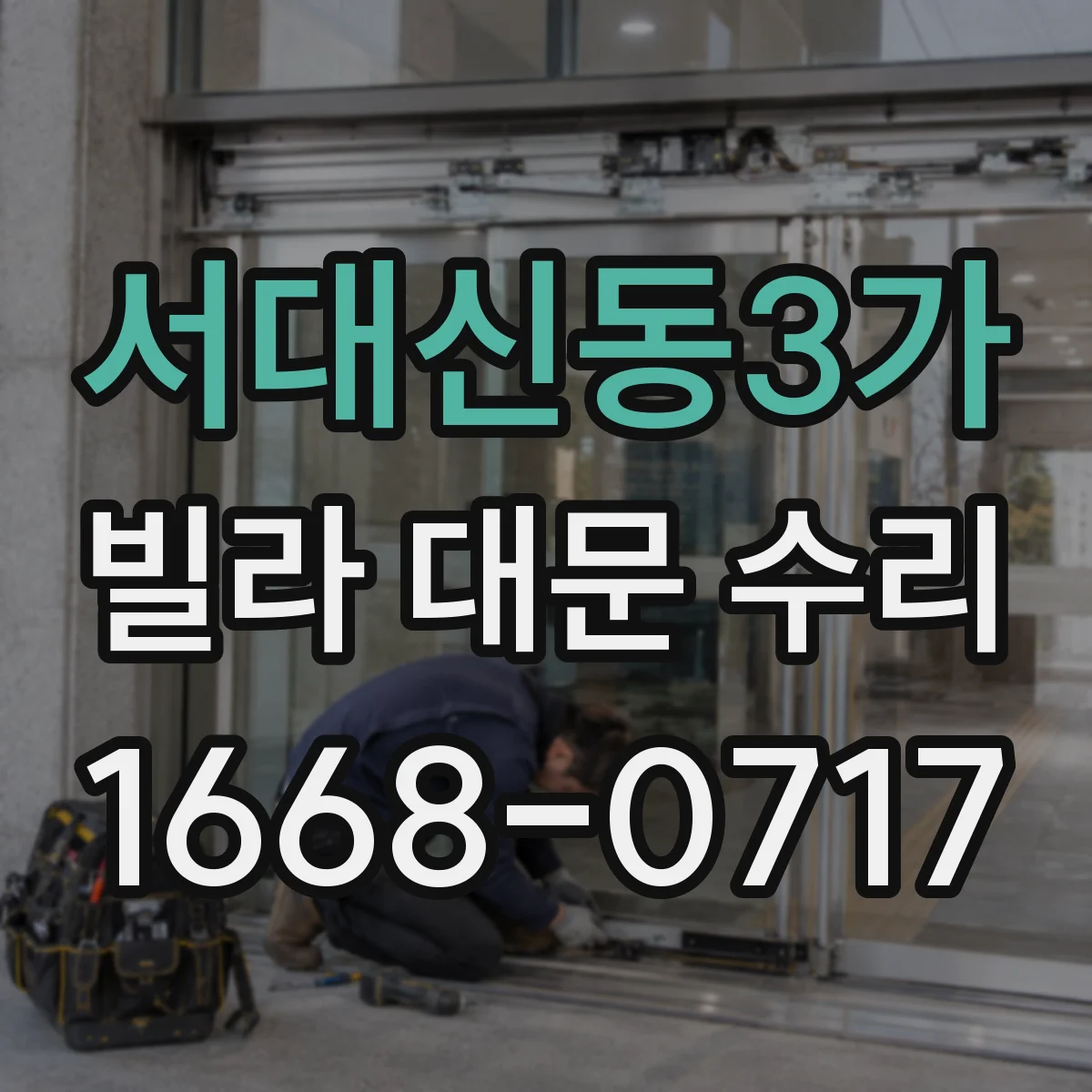 서대신동3가 빌라 대문 수리