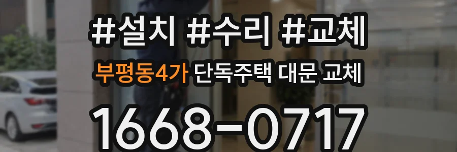 부평동4가 단독주택 대문 교체