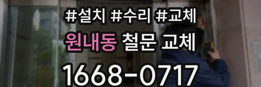 원내동 철문 교체