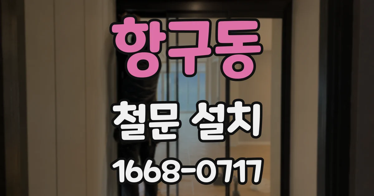 항구동 철문 설치