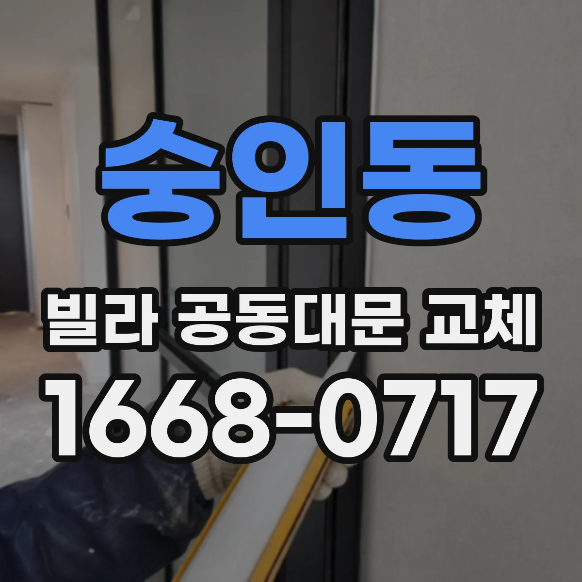 숭인동 빌라 공동대문 교체