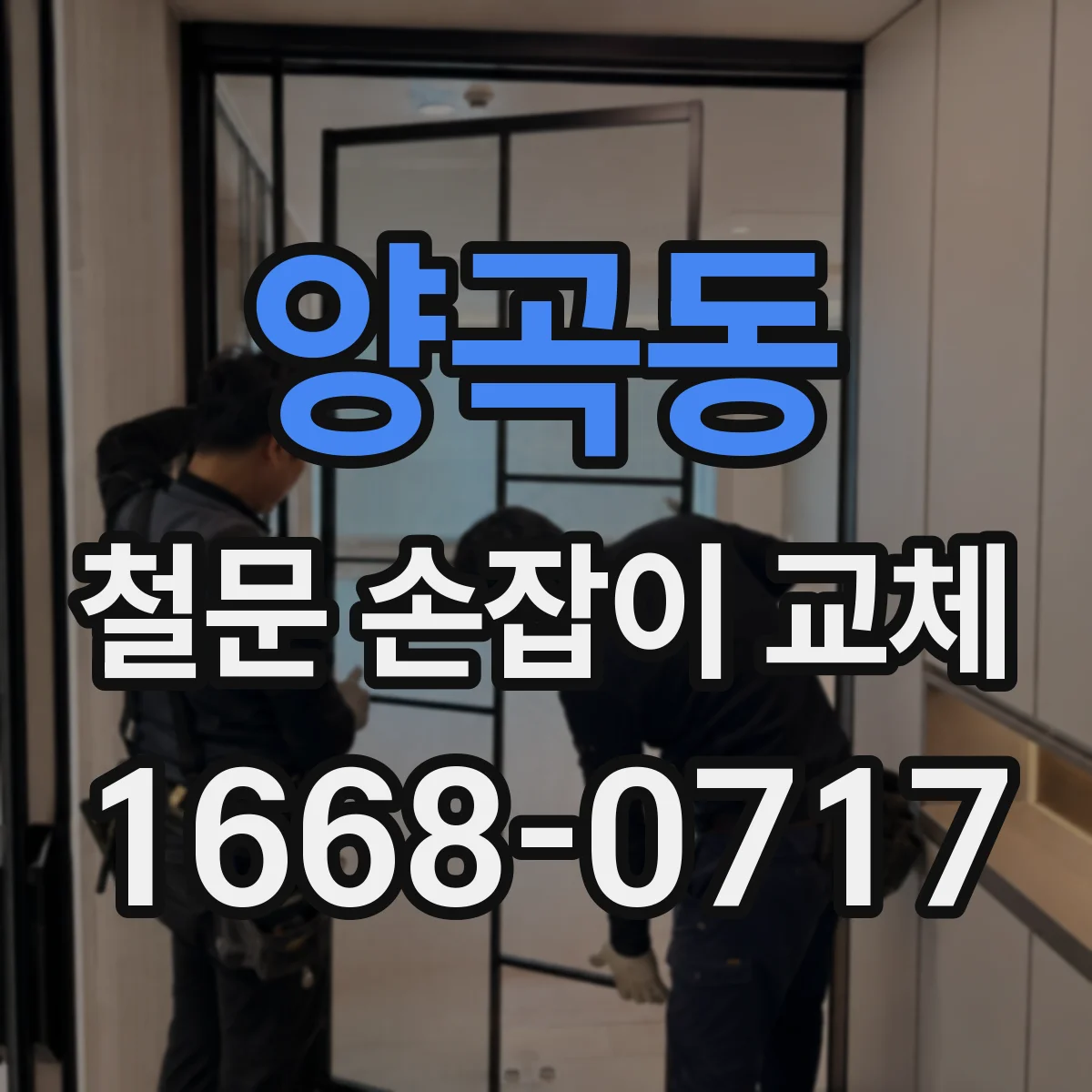 양곡동 철문 손잡이 교체